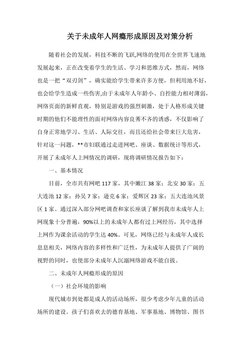 关于未成年人网瘾形成原因及对策分析_第1页