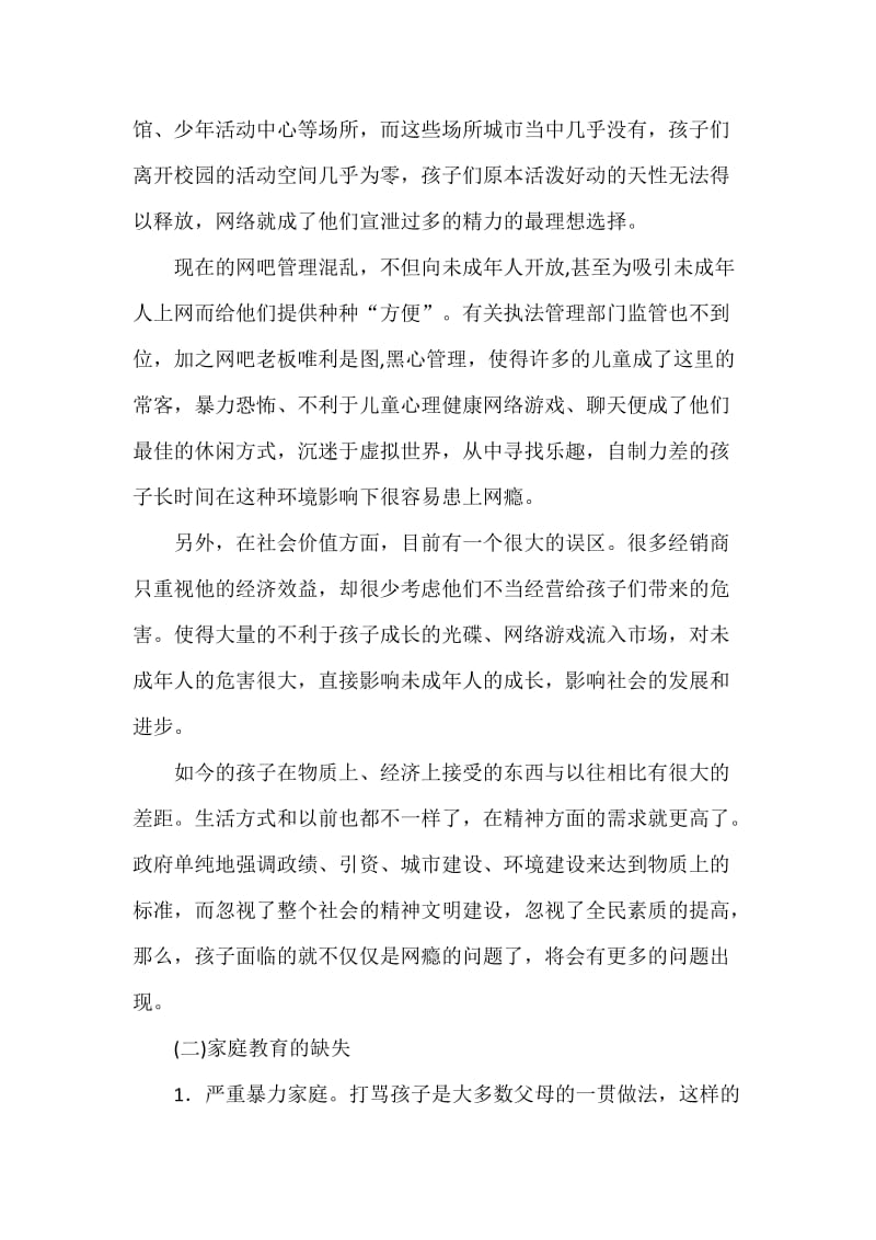 关于未成年人网瘾形成原因及对策分析_第2页