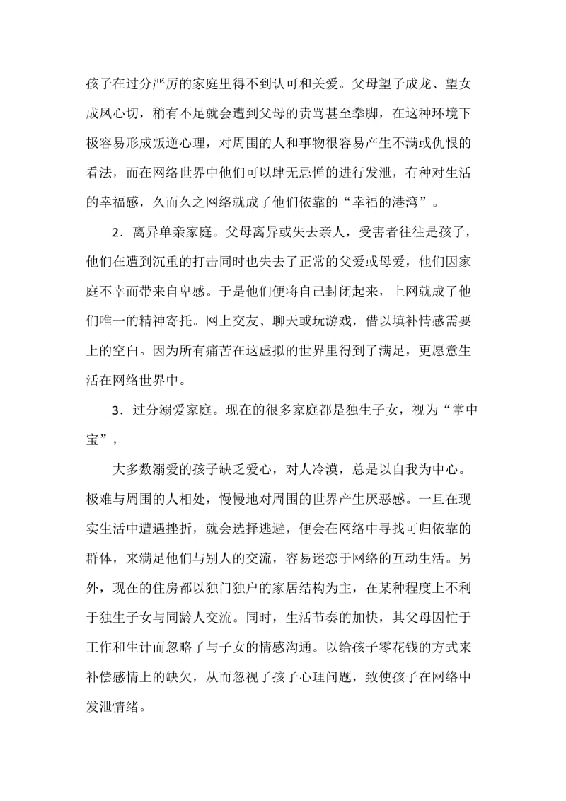 关于未成年人网瘾形成原因及对策分析_第3页