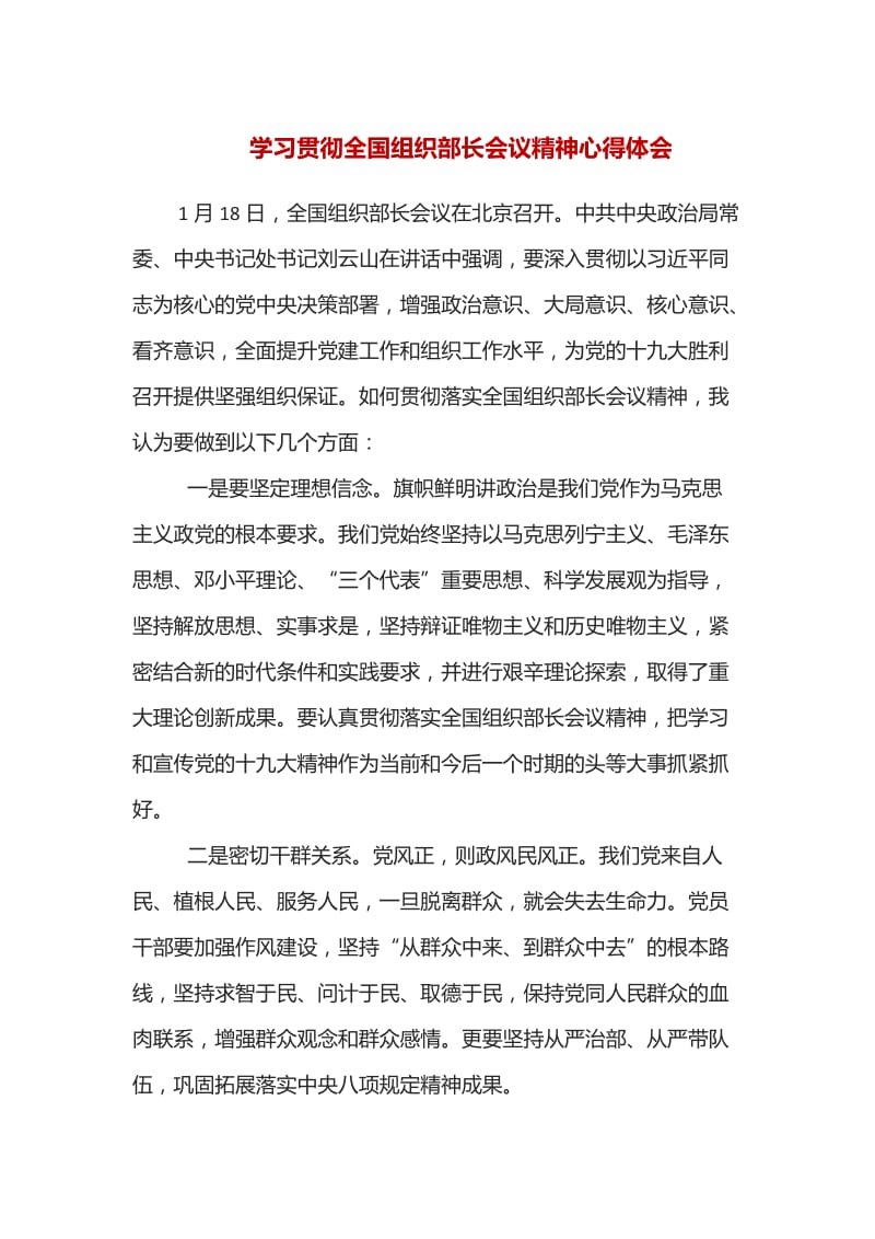 学习贯彻全国组织部长会议精神心得体会_第1页