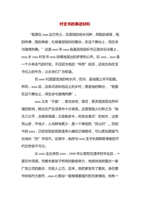 村支書的事跡材料