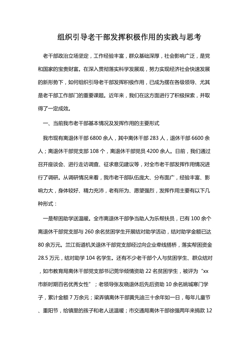 组织引导老干部发挥积极作用的实践与思考_第1页