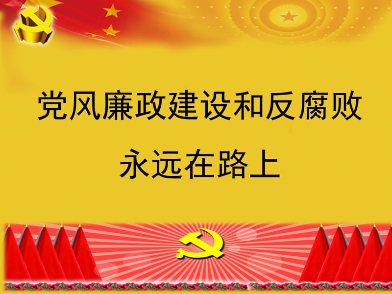 党风廉政建设和反腐败永远在路上_第1页