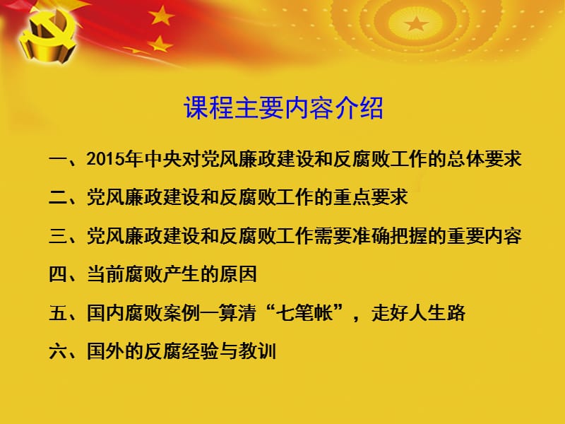 党风廉政建设和反腐败永远在路上_第2页