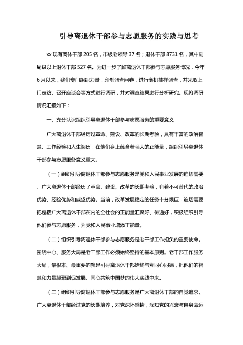 引导离退休干部参与志愿服务的实践与思考_第1页