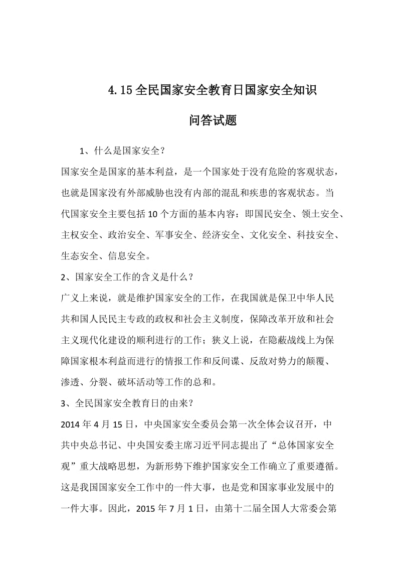 4.15全民国家安全教育日国家安全知识问答试题_第1页