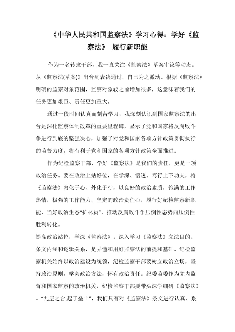 《中华人民共和国监察法》学习心得：学好《监察法》 履行新职能_第1页