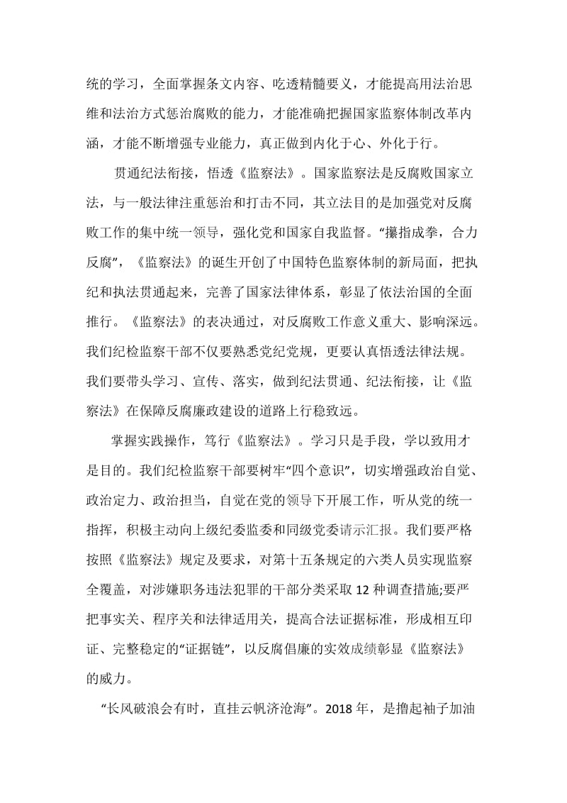 《中华人民共和国监察法》学习心得：学好《监察法》 履行新职能_第2页