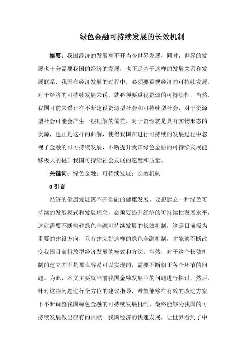 绿色金融可持续发展的长效机制_第1页