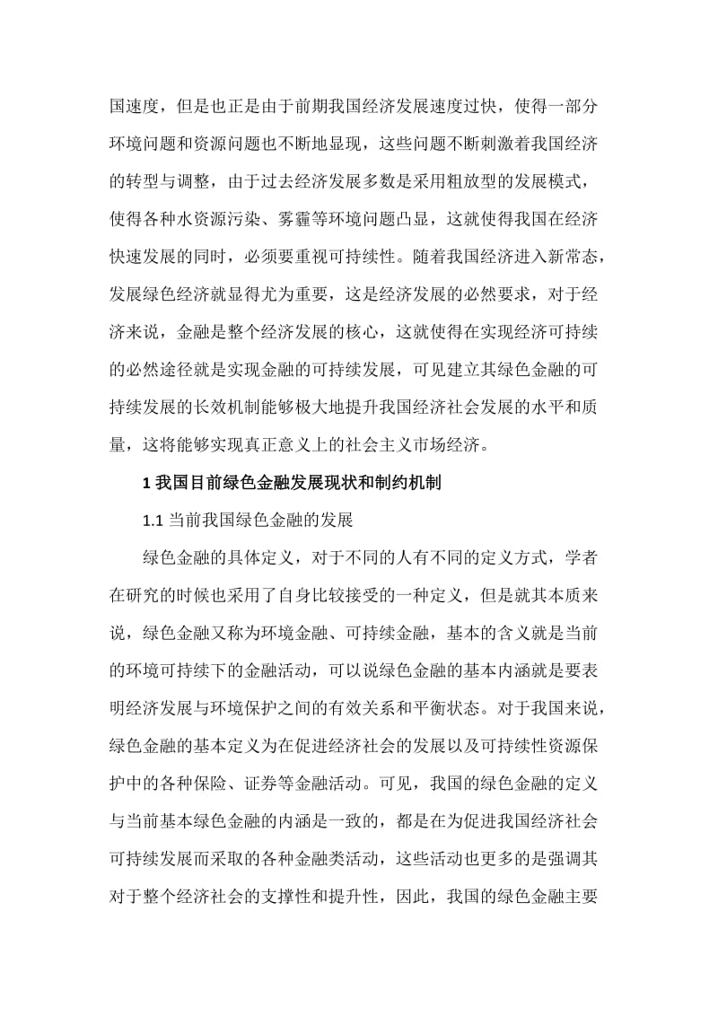 绿色金融可持续发展的长效机制_第2页