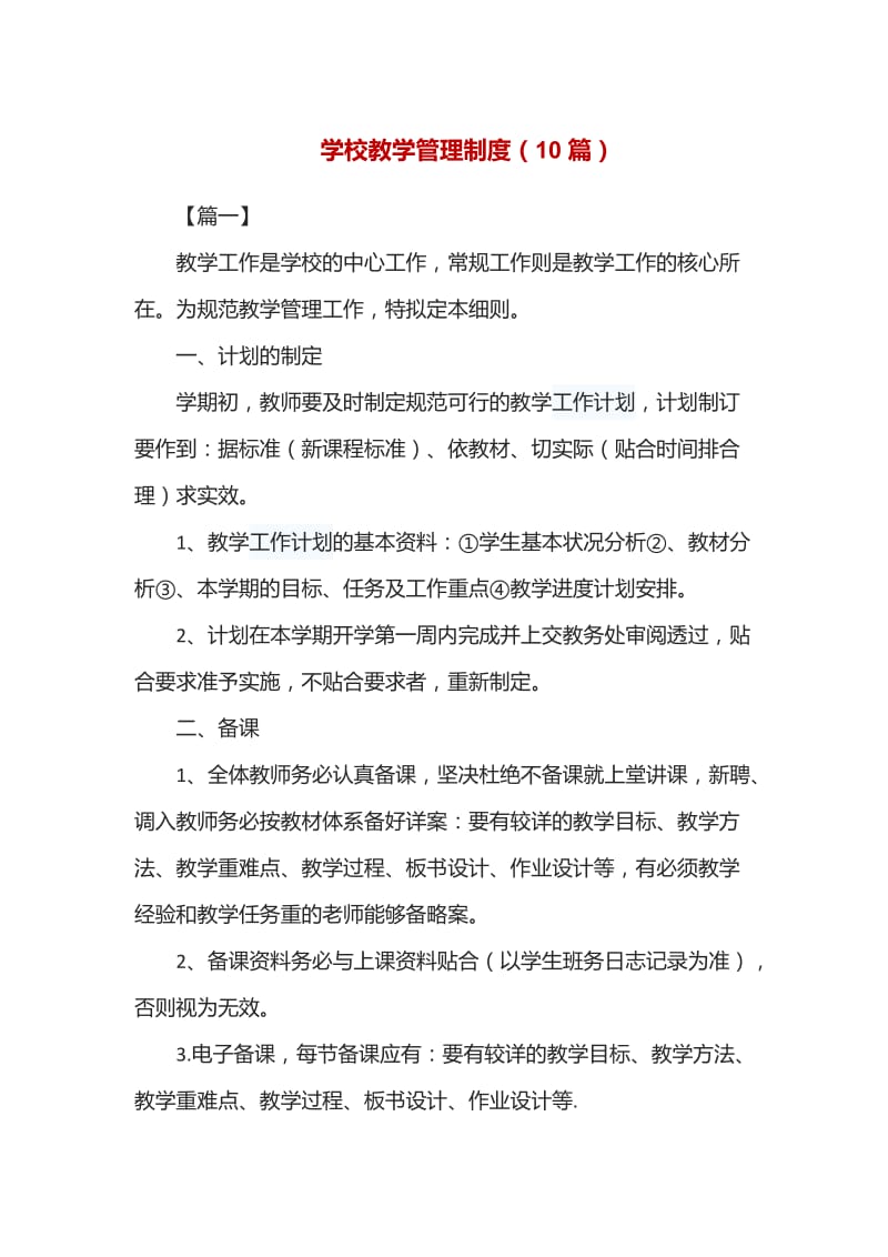 学校教学管理制度（10篇）_第1页