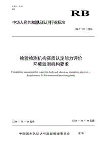 2017RB042 檢驗檢測機構資質認定能力評價 環(huán)境監(jiān)測機構要求（征求意見稿）