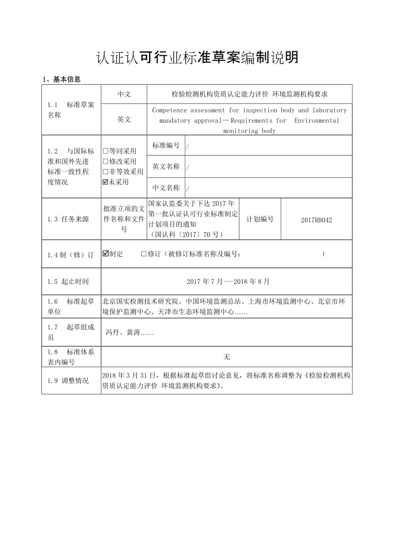 2017RB042 检验检测机构资质认定能力评价 环境监测机构要求（编制说明）_第1页