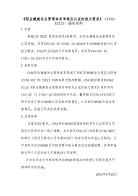 《职业健康安全管理体系审核及认证的能力要求》编制说明