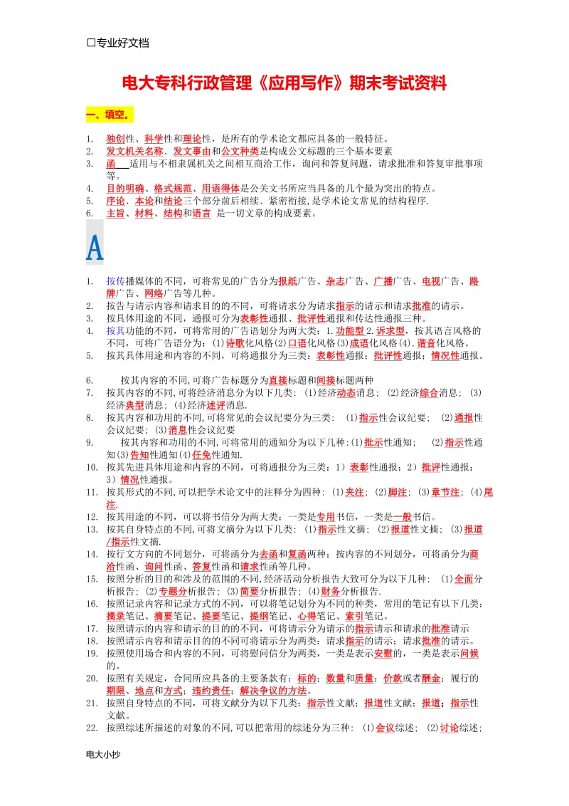 2018年电大专科行政管理《应用写作》末考试资料小抄_第1页