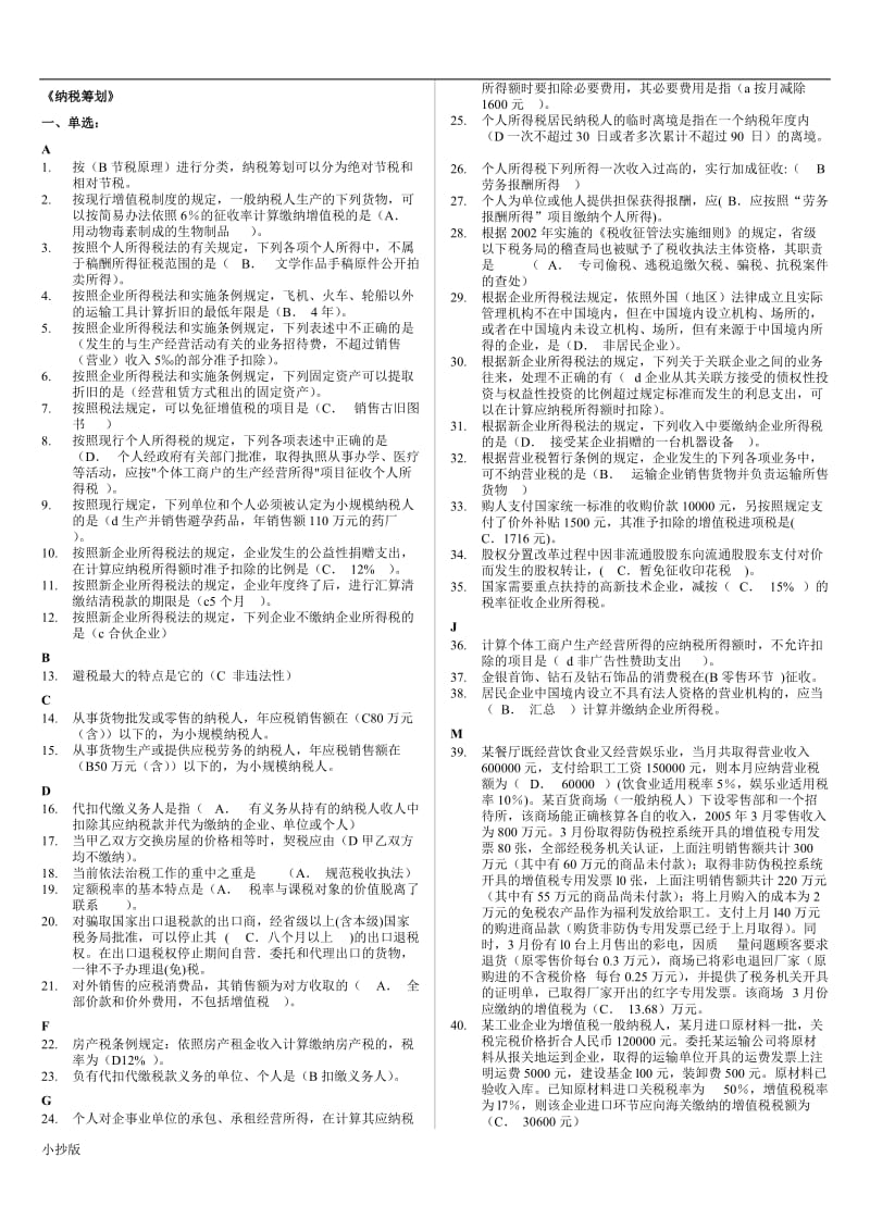 2017年电大纳税筹划》考试复习小抄_第1页