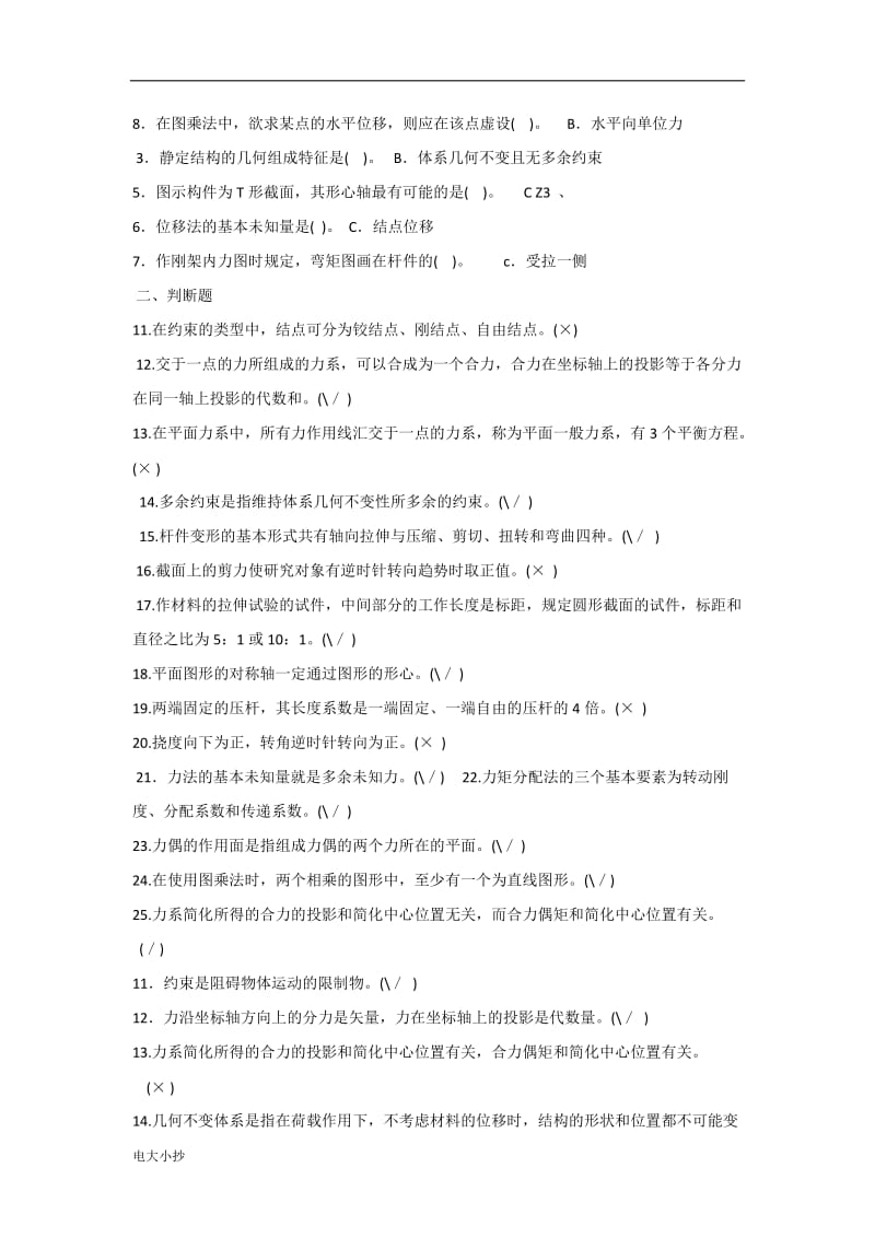 2018年电大专科《建筑力学》机考网考题库及答案_第3页