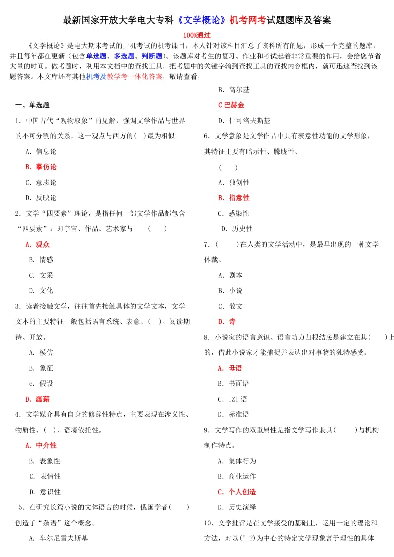 2018年电大专科《文学概论》机考网考试题题库及答案2_第1页