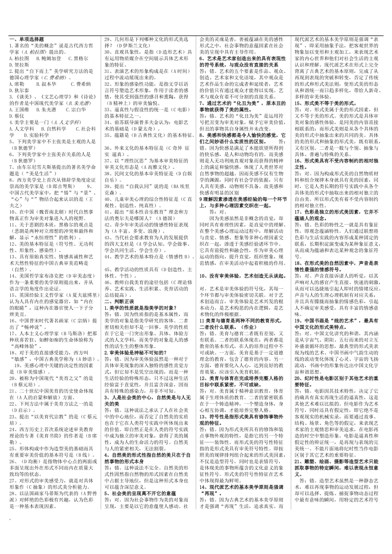 2017年电大美学与美育选择判断网考题小抄_第1页