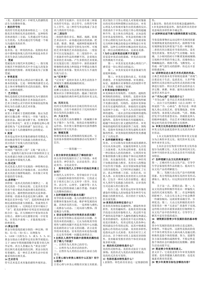 2017年电大美学与美育选择判断网考题小抄_第3页