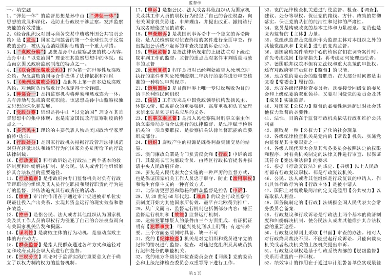 2018年电大专科监督学考试资料小抄_第1页