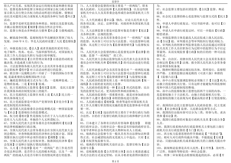 2018年电大专科监督学考试资料小抄_第2页