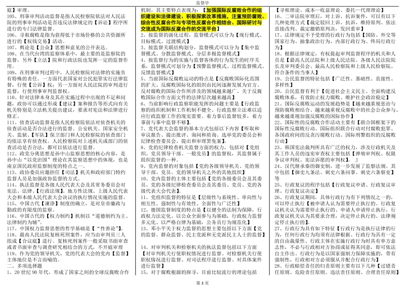 2018年电大专科监督学考试资料小抄_第3页