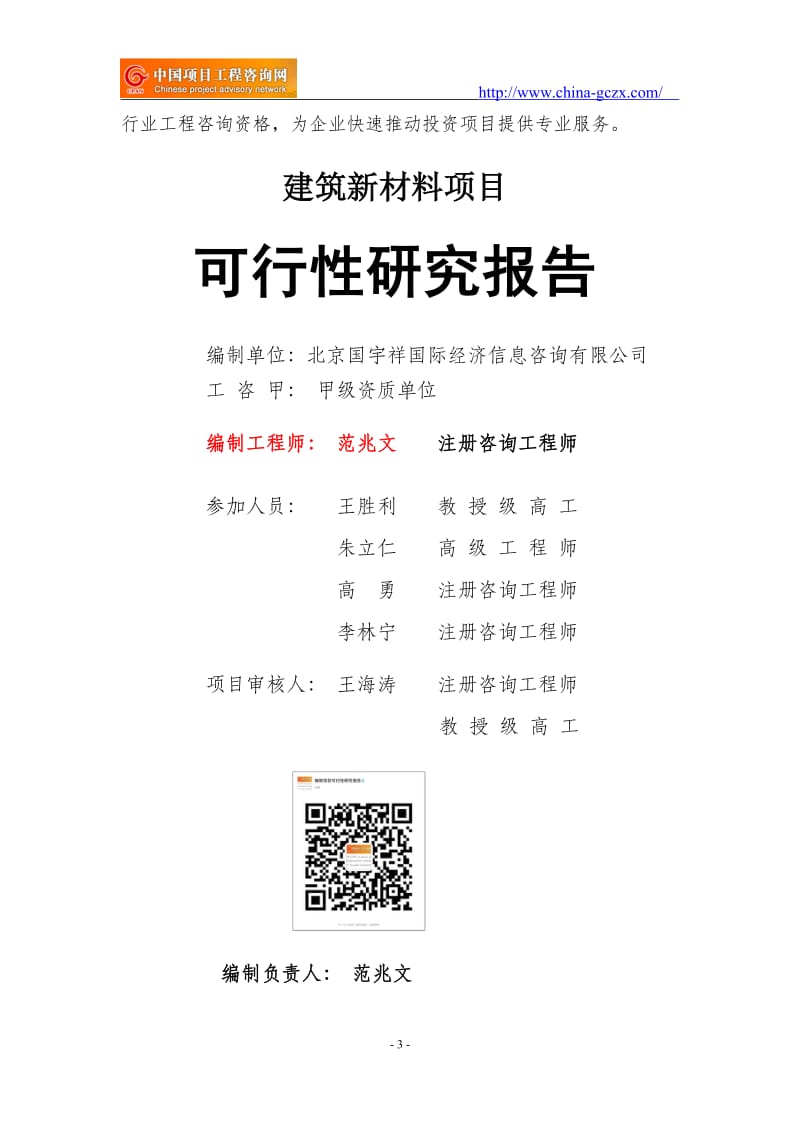 建筑新材料项目可行性研究报告（申请报告备案）_第3页