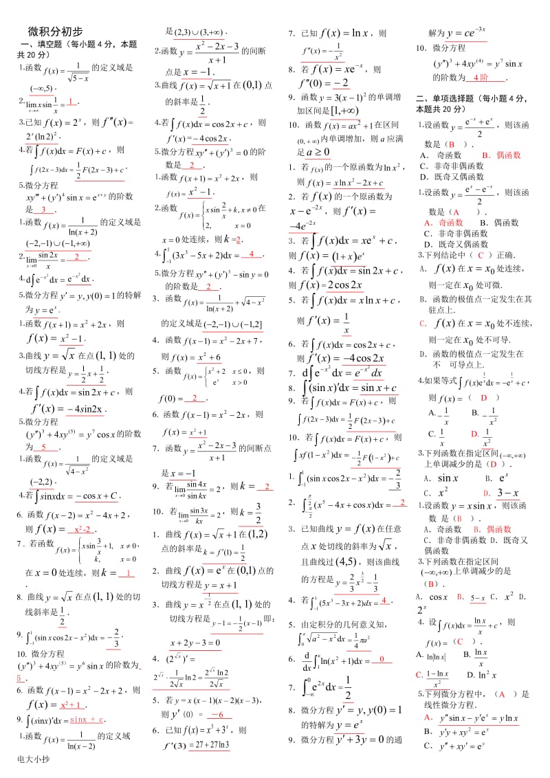 2018年电大专科微积分初步复习小抄_第1页