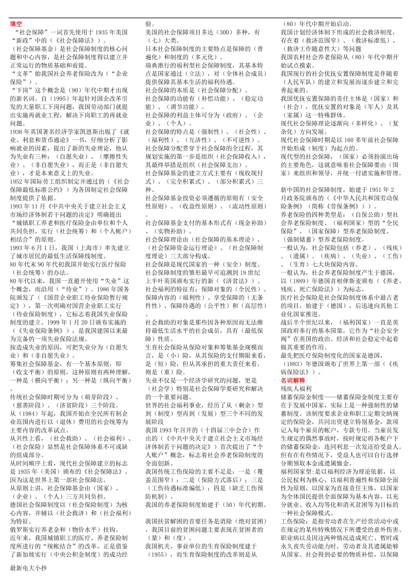 2018最新电大本科社会保障学小抄(可用)_第1页