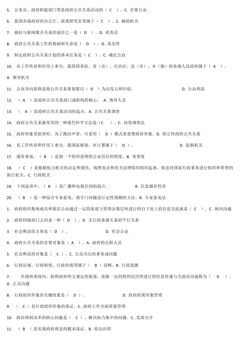 2018年电大考试小抄政府公共关系_第2页