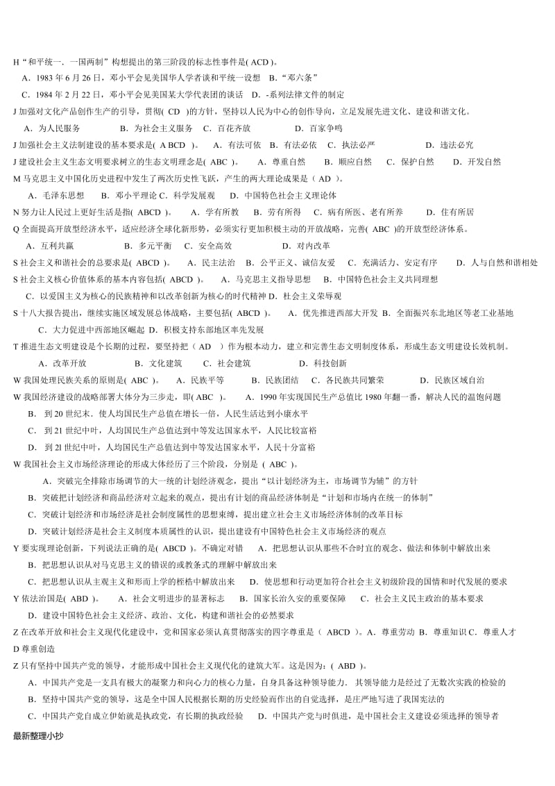 2018电大中国特色社会主义理论体系小抄_第3页