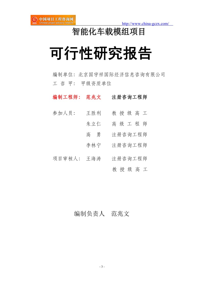 智能化车载模组项目可行性研究报告（申请报告）_第3页