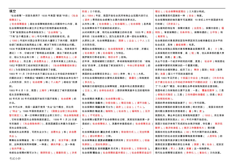 电大社会保障学小抄_第1页