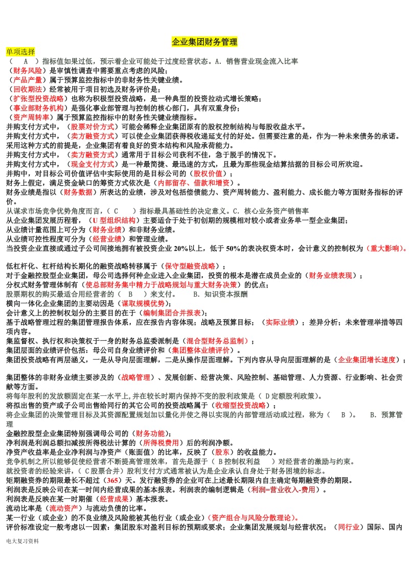 2018电大企业集团财务管理考试必过小抄排版_第1页