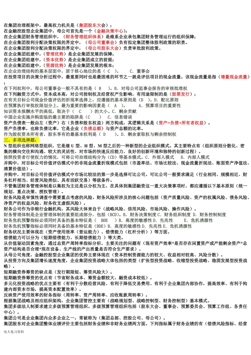 2018电大企业集团财务管理考试必过小抄排版_第3页