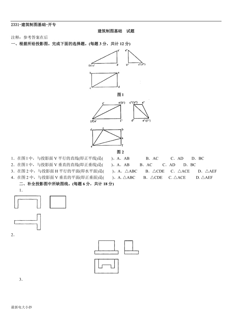 2018最新电大建筑制图基础-考试小抄汇总-非常全_第1页