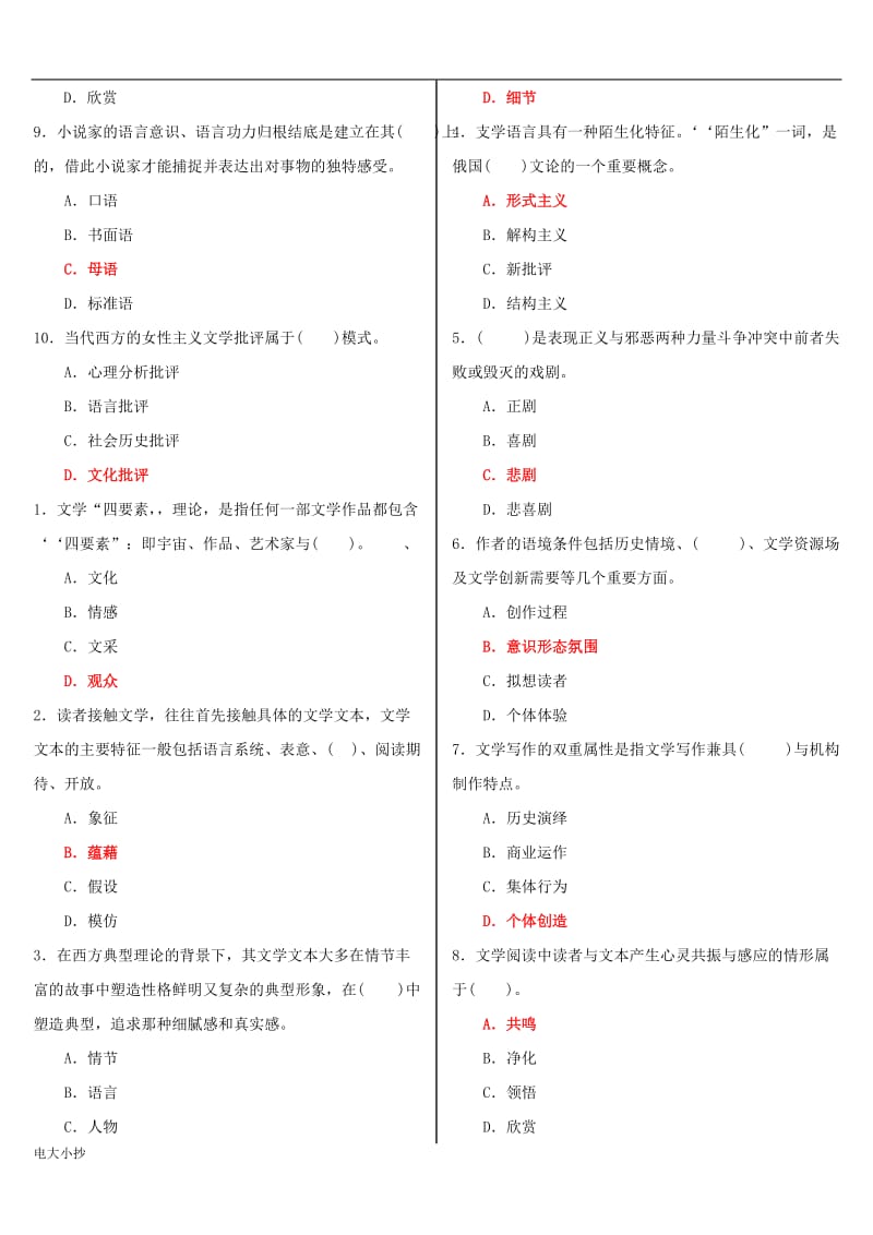 2018年电大专科《文学概论》机考网考试题题库及答案2_第3页