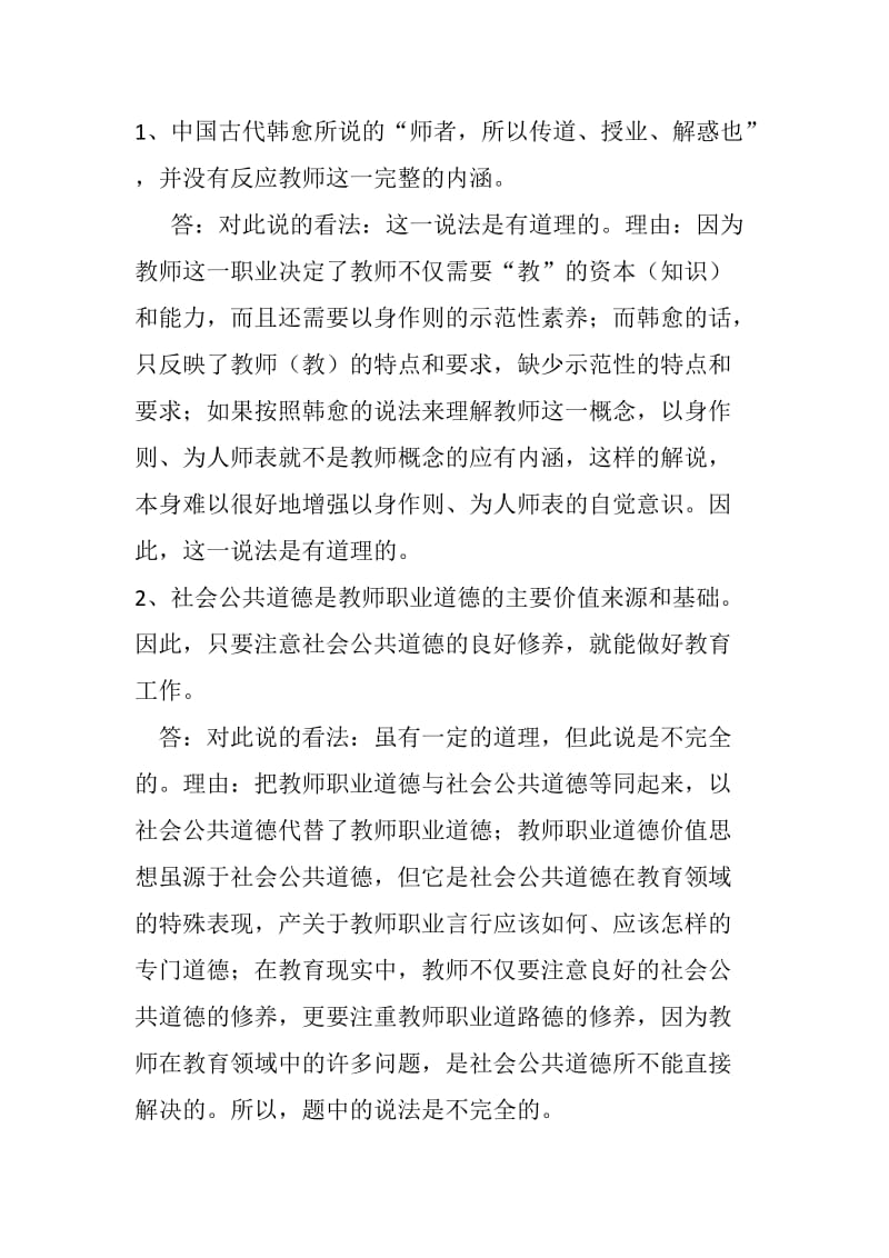 2018年教师职业道德期末复习考试样题_第2页