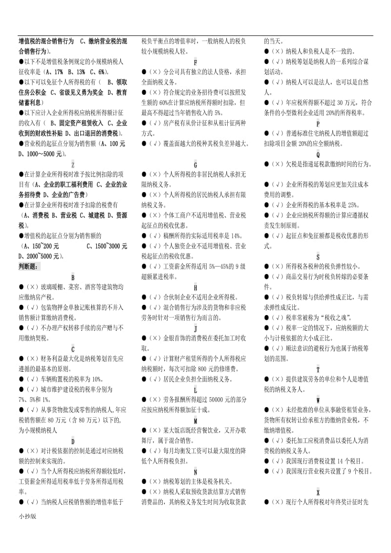 2017年电大《纳税筹划》期末复习题汇总小抄_第3页