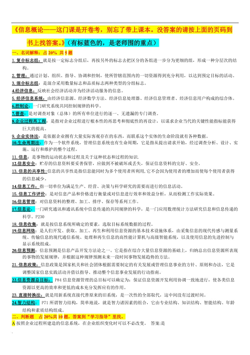 2017年电大信息管理概论资料小抄_第1页