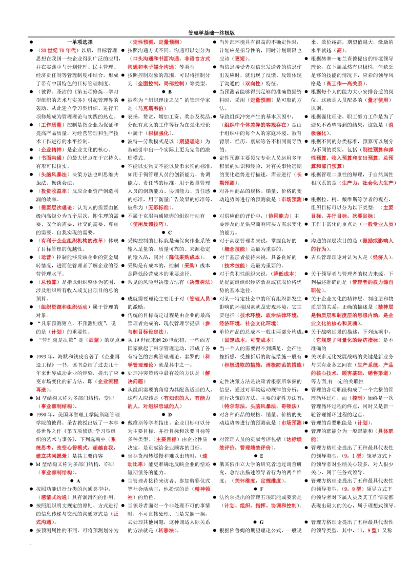 2018年电大管理学基础复习小抄_第1页