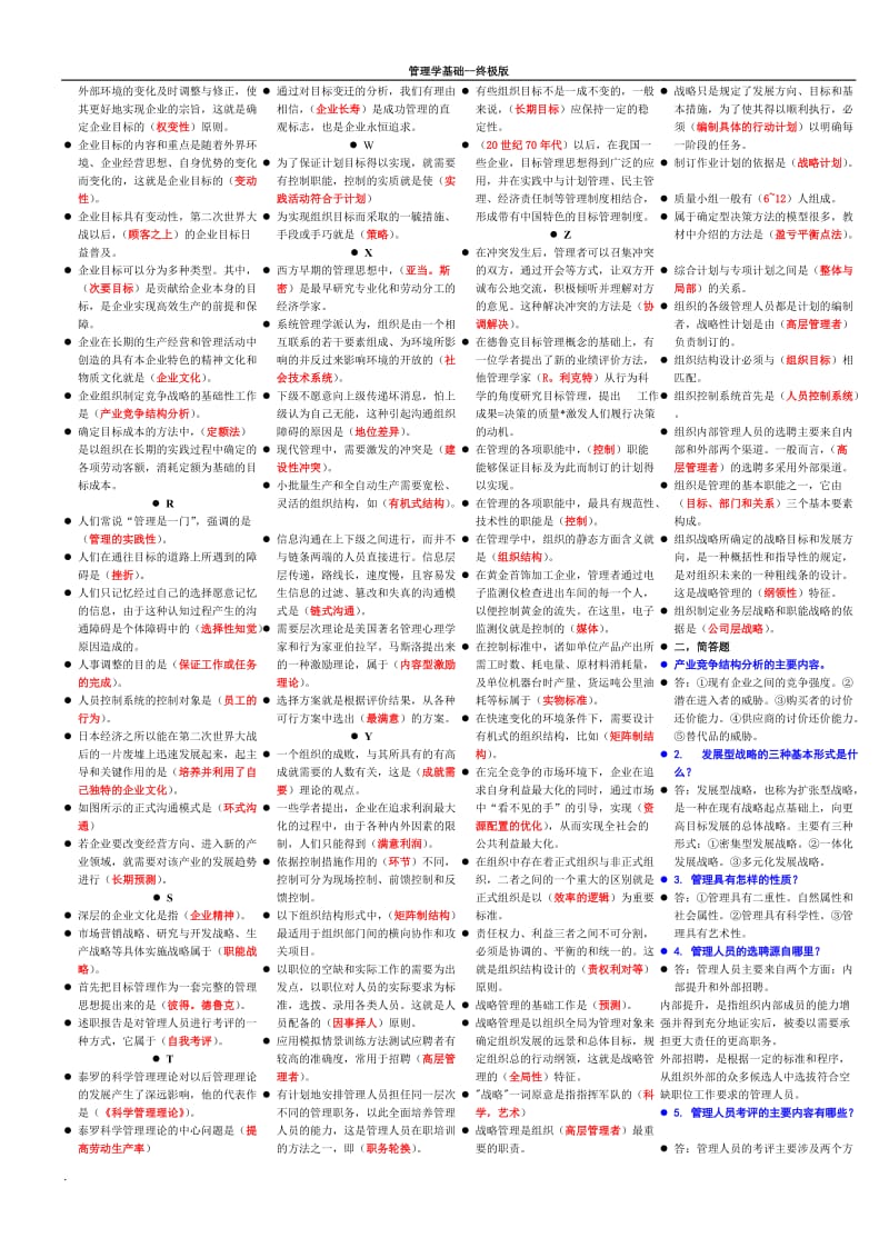 2018年电大管理学基础复习小抄_第3页