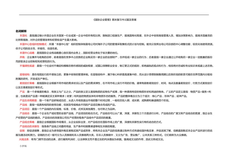 2017年电大国际企业管理本科期末复习考试题及答案_第1页