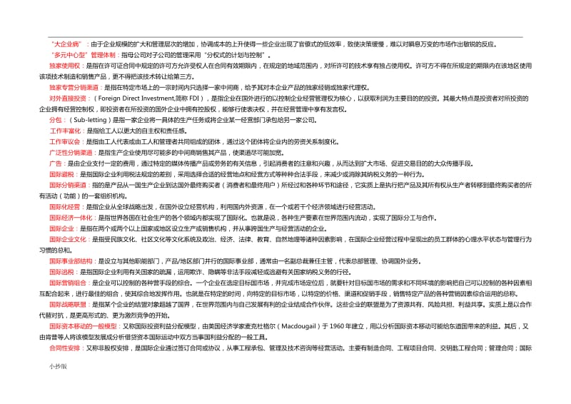 2017年电大国际企业管理本科期末复习考试题及答案_第2页