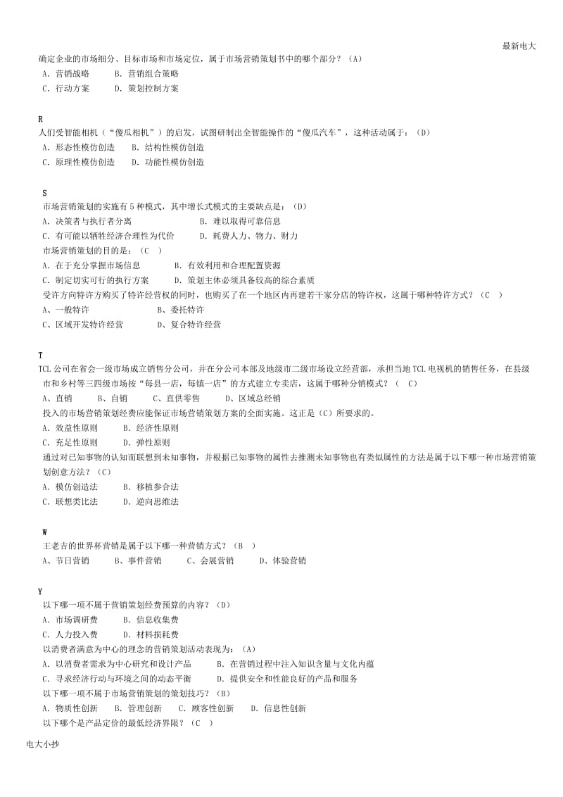 2018最新电大本科市场营销策划考试资料_第3页