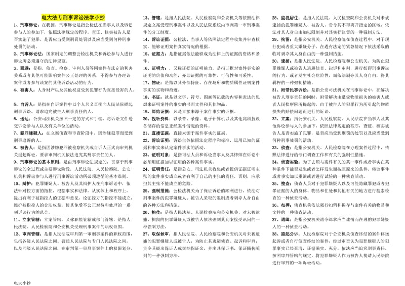 2018年电大专科《刑事诉讼法学》考试小抄_第1页