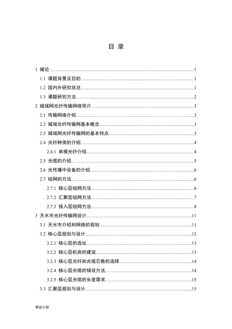 城域网光纤传输网络规划与设计毕业论文_第3页