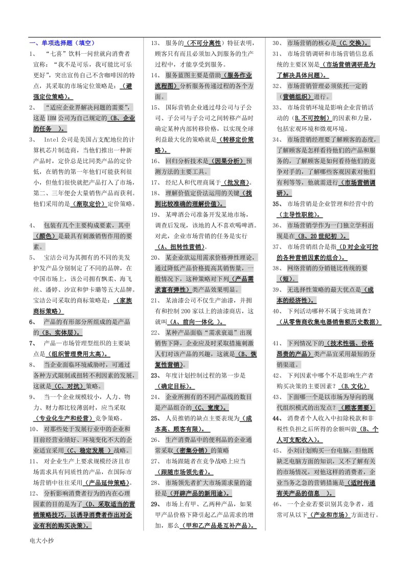 2018年电大小抄市场营销学考试小炒_第1页