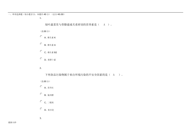 2016年最新电大食品安全与营养网考试题与答案 整理版_第1页